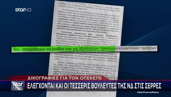 δικογραφία ΟΠΕΚΕΠΕ