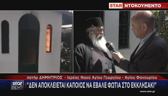 Σπάτα: Φωτιά Στο Εκκλησάκι