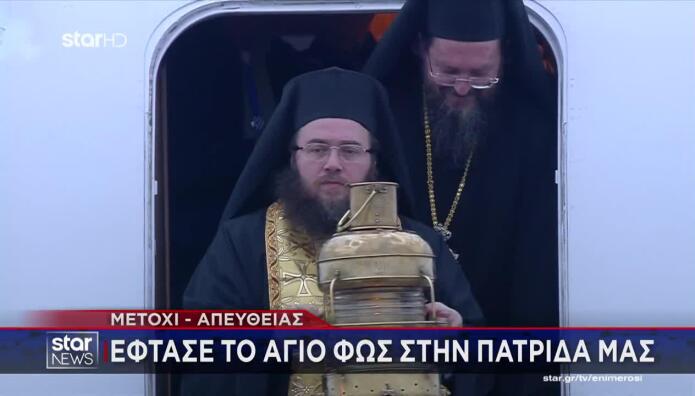 Έφτασε στην Αθήνα το Άγιο Φως από την Ιερουσαλήμ