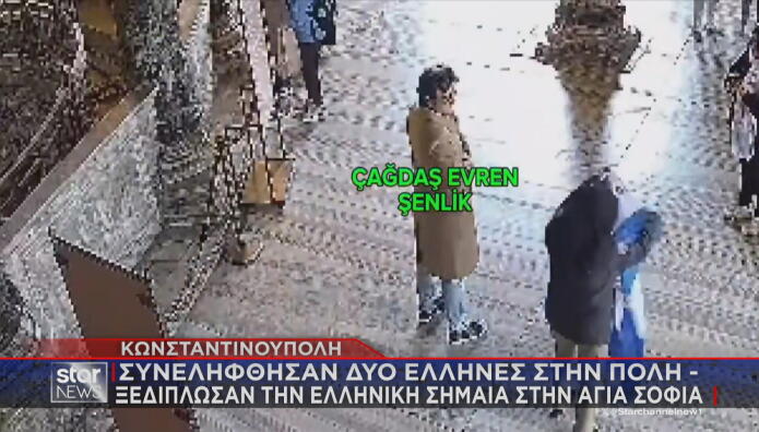 Έλληνες με ελληνική σημαία στην Αγιά Σοφιά