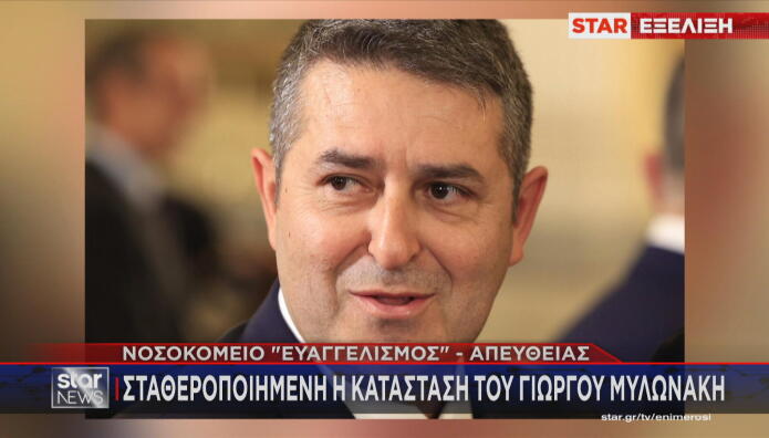 Γιώργος Μυλωνάκης νοσοκομείο Ευαγγελισμός