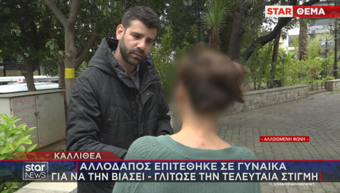 Καλλιθέα: Επιτέθηκε Σε Γυναίκα Για Να Τη Βιάσει