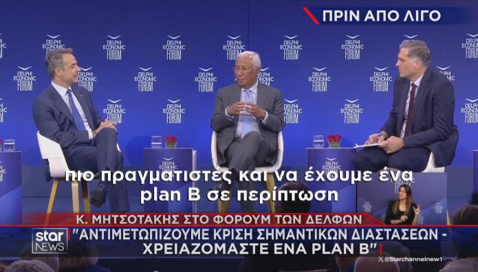 Μητσοτάκης στο Forum των Δελφών