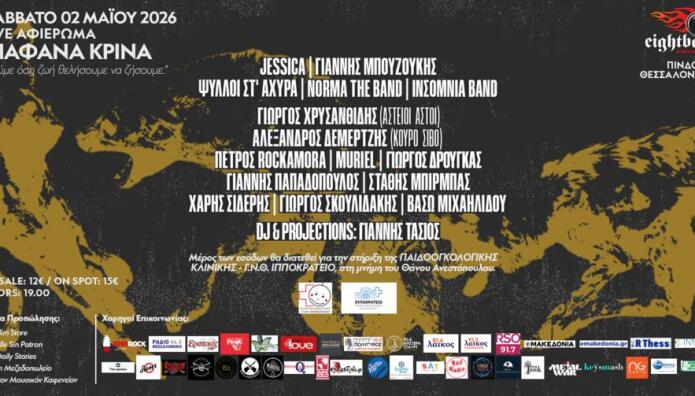 Αφιέρωμα στα Διάφανα Κρίνα στο Eightball