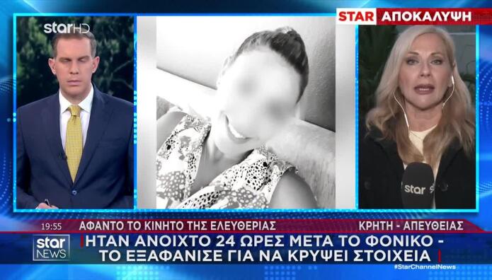 Κρήτη: Ψάχνει Το Κινητό Της 43χρονης Η ΕΛΑΣ - Μαρτυρία Σοκ