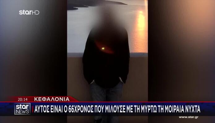 Κεφαλονιά: Αυτός Είναι Ο 66χρονος Που Μιλούσε Με Τη Μυρτώ