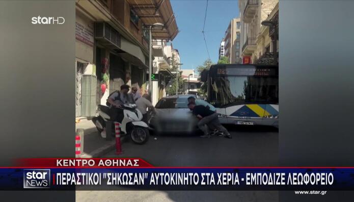 Αθήνα: Σήκωσαν Αμάξι Με Τα Χέρια Για Να Περάσει Λεωφορείο