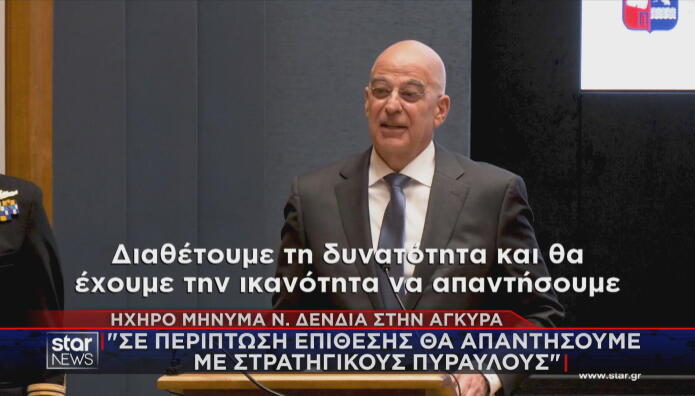 Δένδιας: Απάντηση με πυραύλους αν δεχθούμε επίθεση