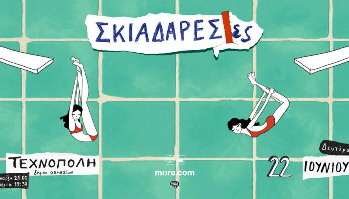 Σκιαδαρεσες στην Τεχνόπολη στις 22 Ιουνίου
