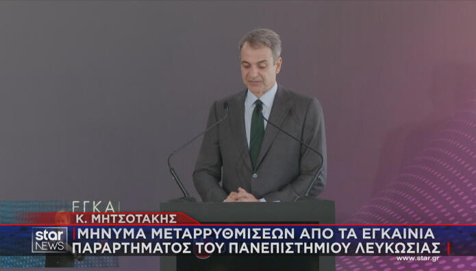 Ο Κ. Μητσοτάκης  στα εγκαίνια του παραρτήματος του Πανεπιστημίου Λευκωσίας