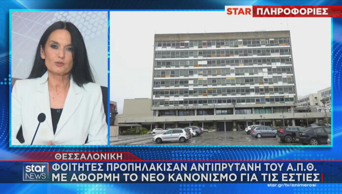 επίθεση σε αντιπρύτανη ΑΠΘ