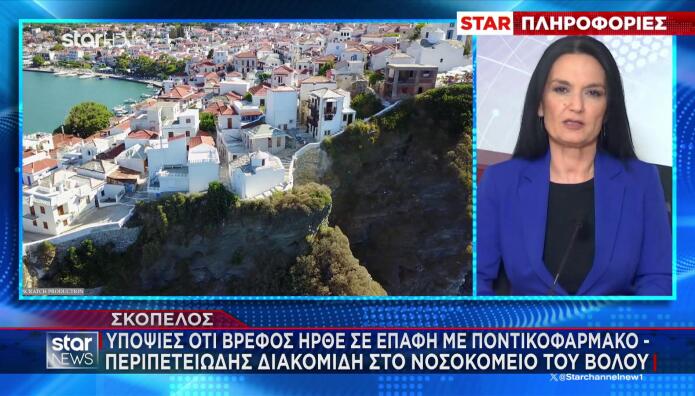 Σκόπελος: Ώρες αγωνίας για μωρό 19 μηνών- Υπόνοια ότι ήπιε ποντικοφάρμακο