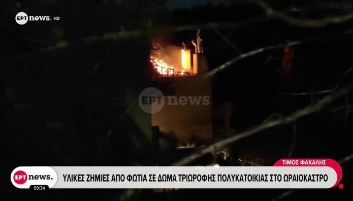 Ωραιόκαστρο: Φωτιά σε δώμα πολυκατοικίας - Ασφαλείς μητέρα με τρία παιδιά