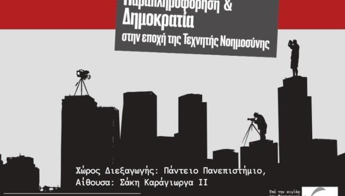 Παραπληροφόρηση και Δημοκρατία