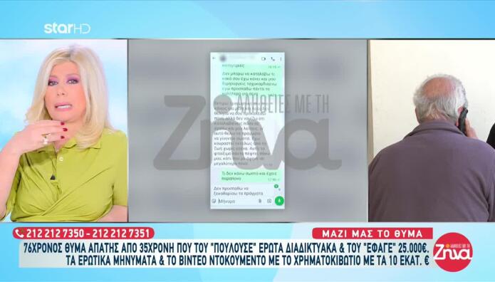 Ηλικιωμένος Θύμα 35χρονης - Τα Μηνύματα Που Του Έστελνε