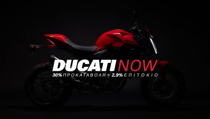 Ducati: Τώρα η απόκτηση ενός μοντέλου γίνεται πιο εύκολη από ποτέ