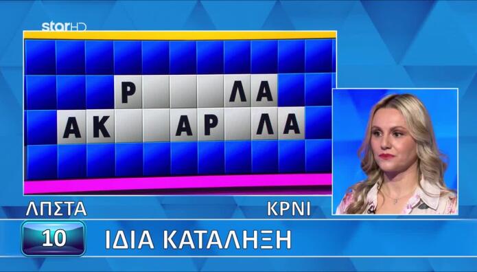 Τροχός Της Τύχης: Δευτερόλεπτα Πριν Τη Λήξη Έλυσε Τον Γρίφο