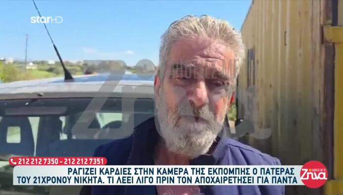 Κρήτη: Όσα Είπε Ο Πατέρας Του 20χρονου Που Δολοφονήθηκε