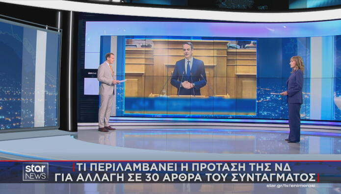 Η Πρόταση Της ΝΔ Για Αλλαγή Σε 30 Άρθρα Του Συντάγματος