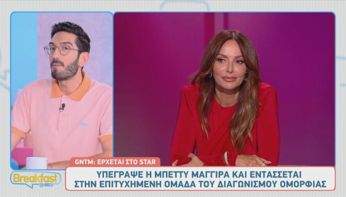 It's official! Η Μπέττυ Μαγγίρα είναι η νέα κριτής του GNTM!