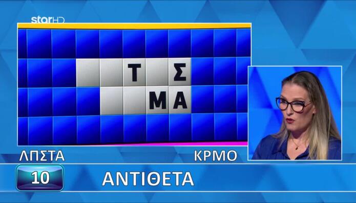 Τροχός Της Τύχης: Ακατόρθωτη Η Λύση Του Γρίφου