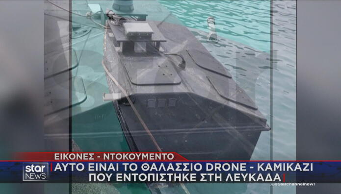 Στο Star το θαλάσσιο drone που βρέθηκε στη Λευκάδα