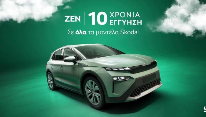 Skoda ZEN: Έως 10 χρόνια εγγύηση