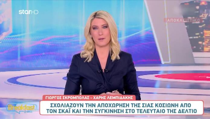 Σία Κοσιώνη