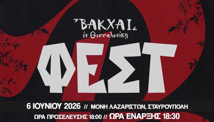 Βάκχαι Φεστ 2026 Στη Μονή Λαζαριστών