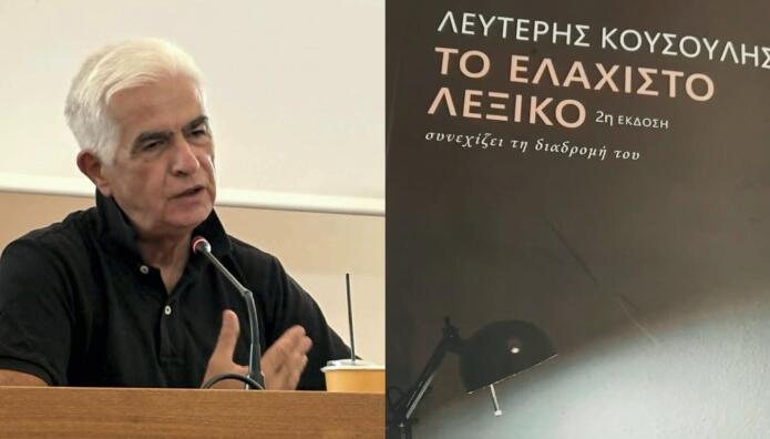 Το «ΕΛΑΧΙΣΤΟ ΛΕΞΙΚΟ Του Λευτέρη Κουσούλη Από Εκδόσεις ΑΡΜΟΣ