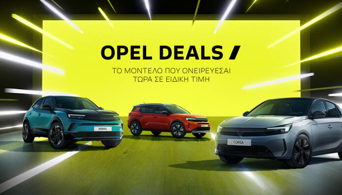 Opel: Εκπτώσεις που αγγίζουν τις 4300 ευρώ