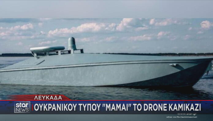 Ντρόουν καμικάζι στη Λευκάδα