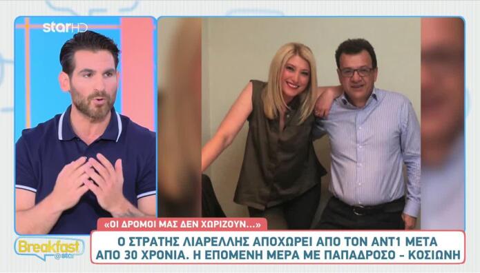 Σία Κοσιώνη - Βασίλης Παπαδρόσος