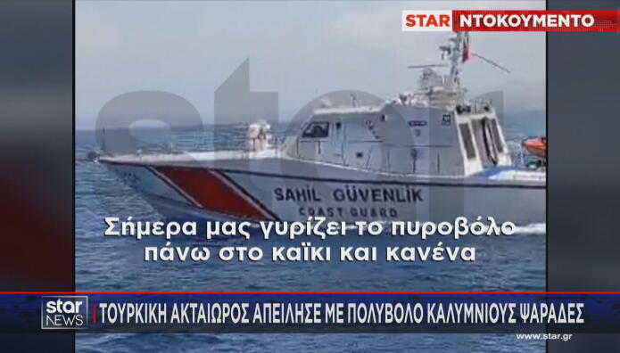 τουρκική ακτοφυλακή στα Ίμια