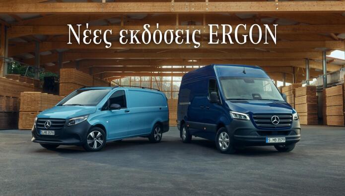 Mercedes-Benz Vans ERGON Edition: Οι νέες εκδόσεις και οι τιμές