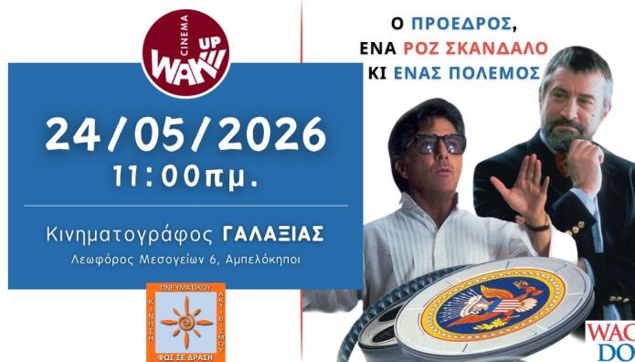 Wag the Dog Γαλαξίας