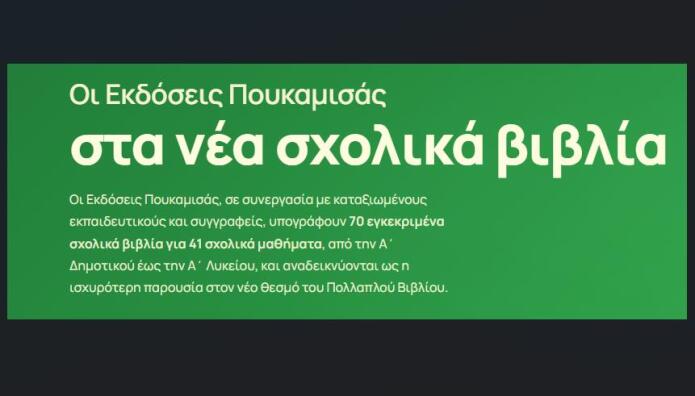 Εκδόσεις Πουκαμισάς: Παρουσιάσεις Για Νέα Σχολικά Βιβλία