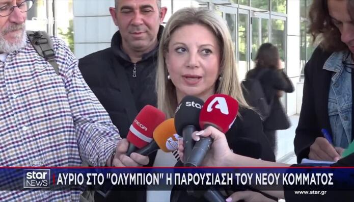 Καρυστιανού: Την Πέμπτη Τα Αποκαλυπτήρια Του Κόμματός Της