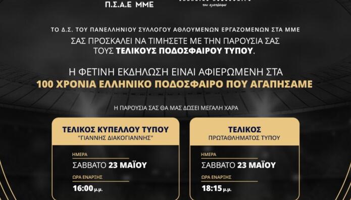 Πρωτάθλημα Ποδοσφαίρου Τύπου