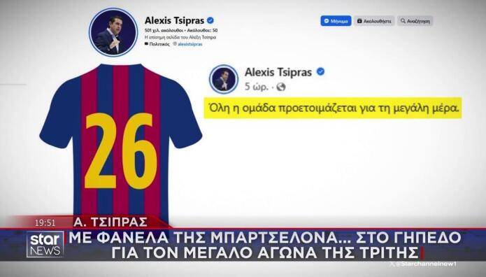 Η ανάρτηση Τσίπρα με τη φανέλα της Μπαρτσελόνα