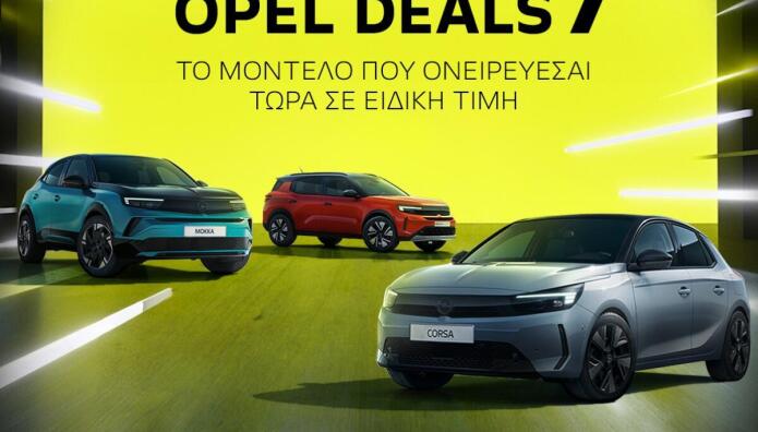 OPEL DEALS στη Βελμάρ: Δείτε τις εκπτώσεις