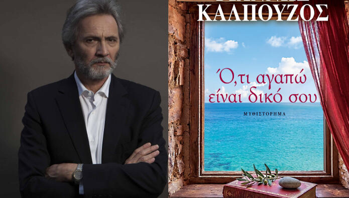 Γιάννης Καλπούζος