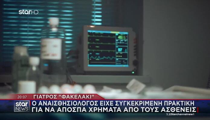 Γιατρός Φακελάκι: Νέες Μαρτυρίες Για Τον Αναισθησιολόγο