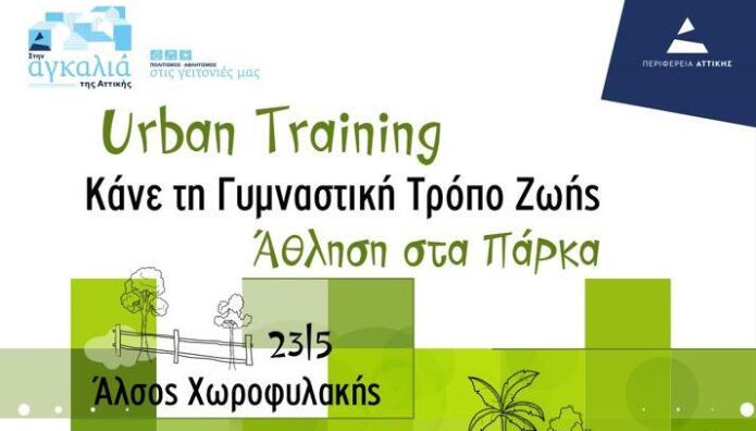 Urban Training Δήμος Αθηναίων