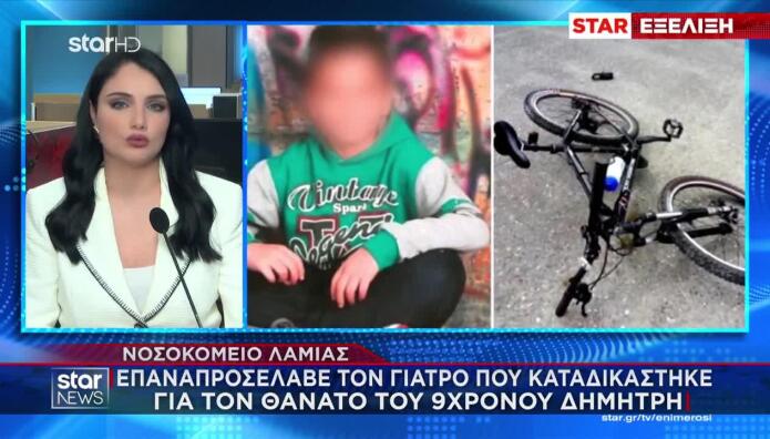 Λαμία: Προσέλαβαν Γιατρό Καταδικασμένο Για Θάνατο 9χρονου