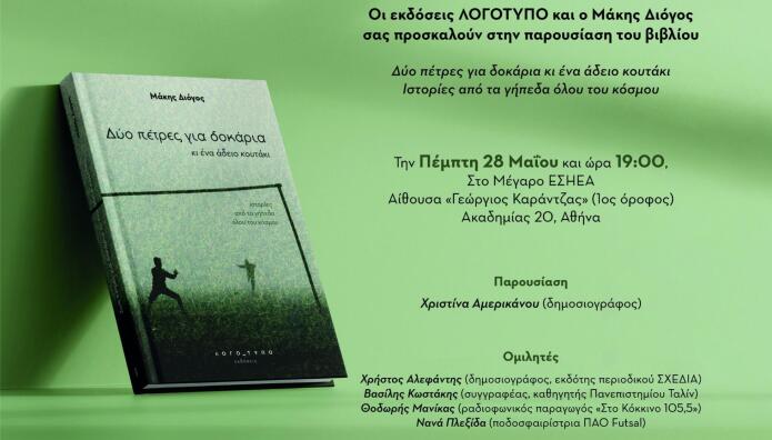 Μάκης Διόγος Βιβλίο