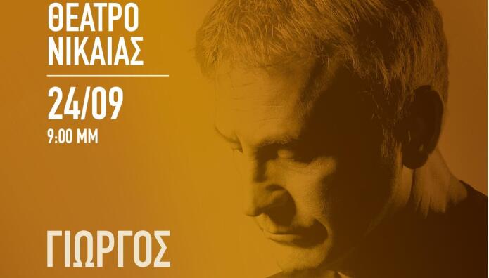 Γιώργος Νταλάρας Νίκαια Θεσσαλονίκη