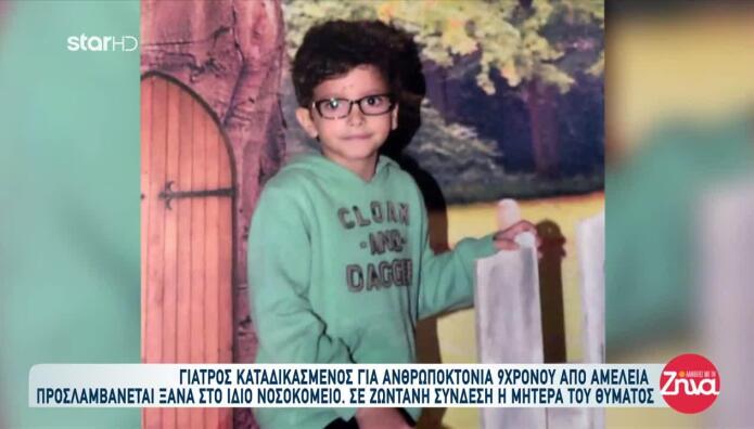 Ξαναπροσλήθηκε Γιατρός Που Καταδικάστηκε Για Θάνατο 9χρονου