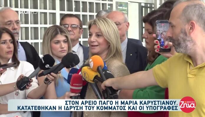 Καρυστιανού: Στον Άρειο Πάγο Για Την Ίδρυση Του Κόμματος