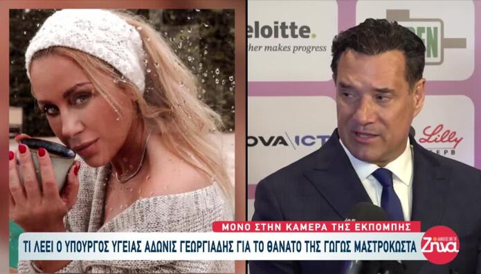 Γεωργιάδης Για Μαστροκώστα: Πάλεψε Με Πολλαπλούς Καρκίνους